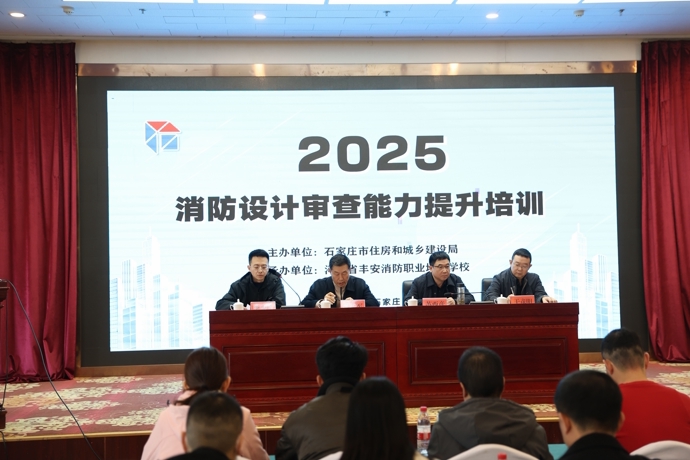 市住建局召开2025年全市消防设计审查能力培训会